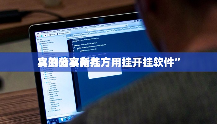 实测分享新九方用挂开挂软件”
真的确实有挂