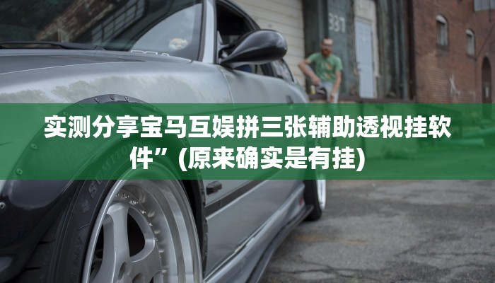 实测分享宝马互娱拼三张辅助透视挂软件”(原来确实是有挂)