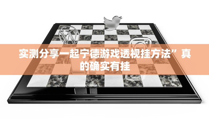 实测分享一起宁德游戏透视挂方法”真的确实有挂