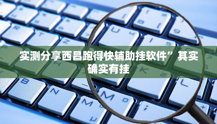 实测分享西昌跑得快辅助挂软件”其实确实有挂
