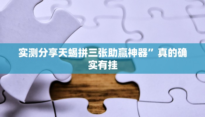 实测分享天蝎拼三张助赢神器”真的确实有挂
