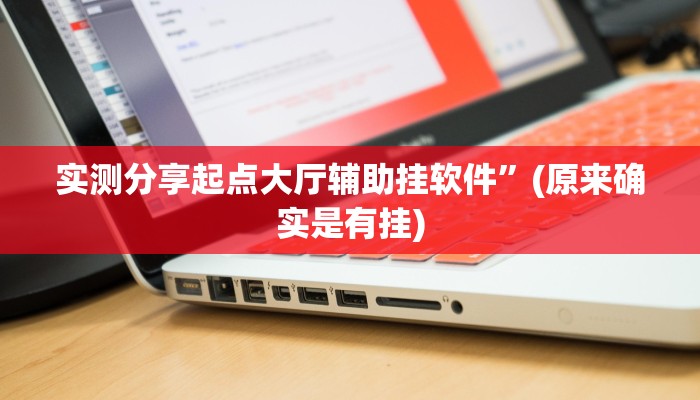 实测分享微乐天津麻将辅助开挂”(原来确实是有挂)