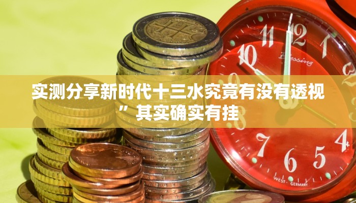实测分享江南苑苑辅助挂软件”其实确实有挂
