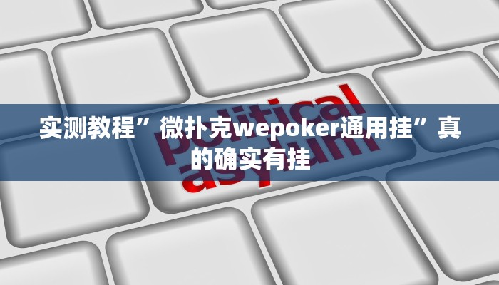 实测教程”闽南漳州麻将有透视吗”真的确实有挂