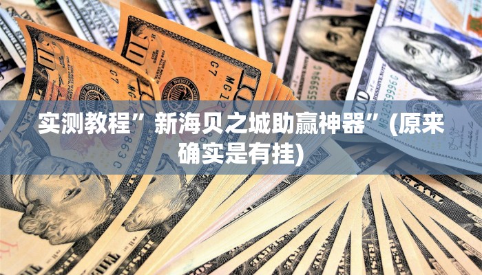 攻略必备“赫麒众游杰克可以开挂吗”(原来确实是有挂)