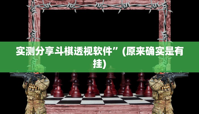 攻略必备“浙衢麻将用挂开挂软件”
真的确实有挂