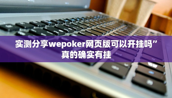 实测分享wepoker网页版可以开挂吗”真的确实有挂
