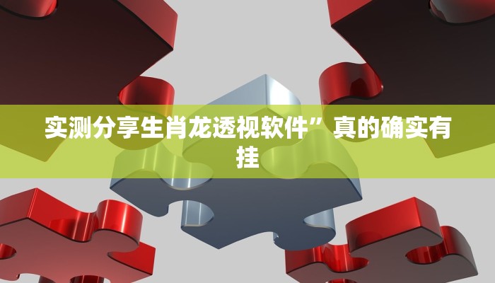 实测分享生肖龙透视软件”真的确实有挂