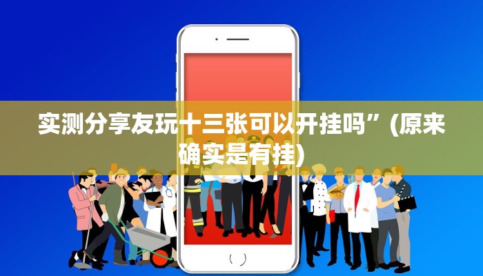 实测分享友玩十三张可以开挂吗”(原来确实是有挂)