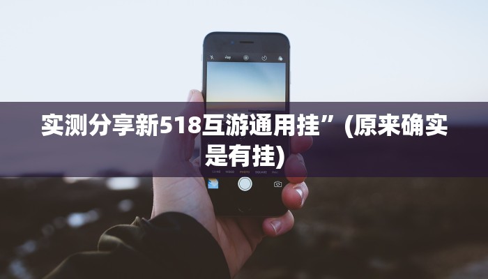 实测分享新518互游通用挂”(原来确实是有挂)