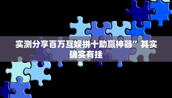 实测分享百万互娱拼十助赢神器”其实确实有挂
