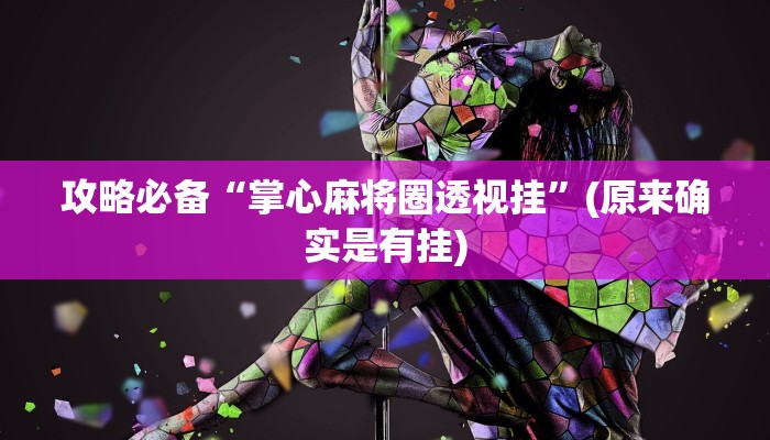 攻略必备“掌心麻将圈透视挂”(原来确实是有挂)