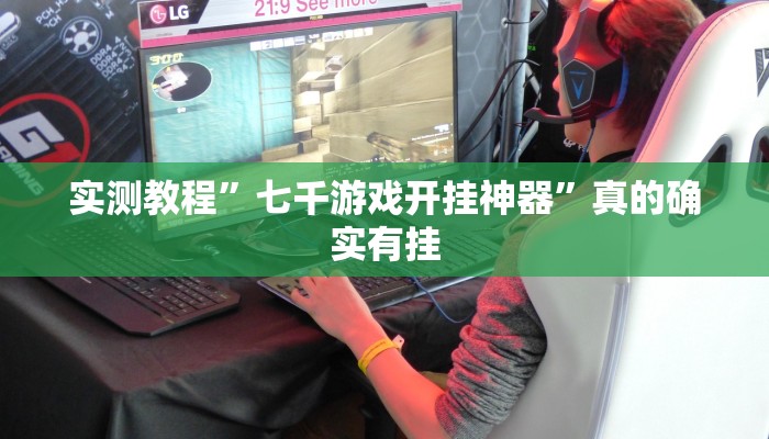 实测教程”七千游戏开挂神器”真的确实有挂