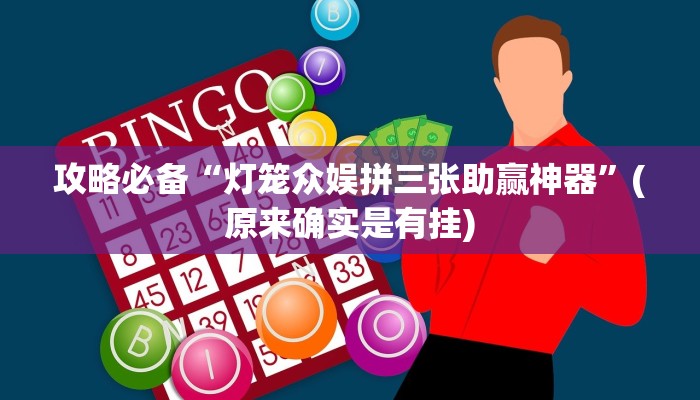 攻略必备“灯笼众娱拼三张助赢神器”(原来确实是有挂)