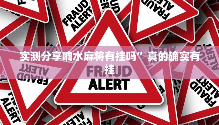 实测分享响水麻将有挂吗”真的确实有挂