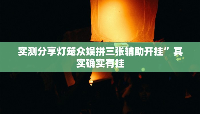 实测分享灯笼众娱拼三张辅助开挂”其实确实有挂
