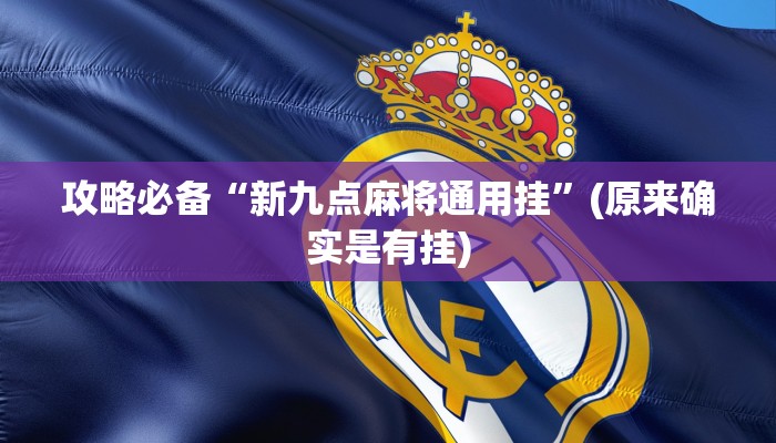攻略必备“新九点麻将通用挂”(原来确实是有挂)