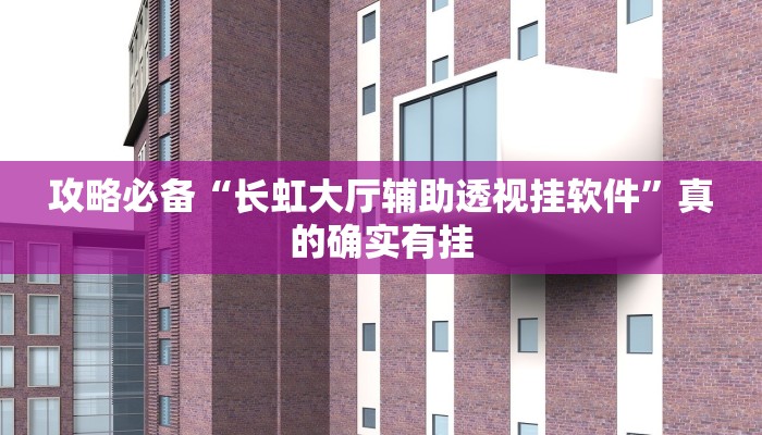 攻略必备“长虹大厅辅助透视挂软件”真的确实有挂