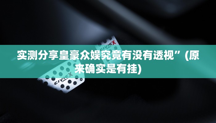 实测分享皇豪众娱究竟有没有透视”(原来确实是有挂)