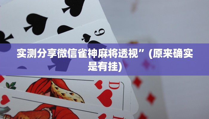 实测分享微信雀神麻将透视”(原来确实是有挂)