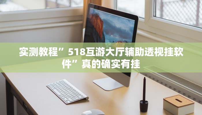 实测教程”新道游万能开挂器通用版”(原来确实是有挂)