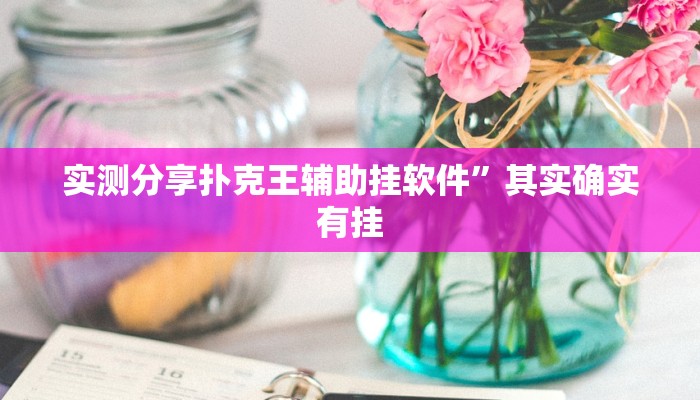实测教程”微乐湖南麻将怎么开挂”其实确实有挂
