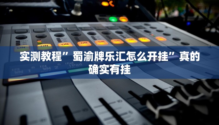 实测分享咪咪扑克透视挂方法”其实确实有挂
