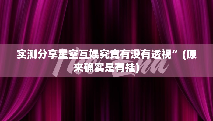 实测教程”掌心麻将圈作弊透视开挂软件”真的确实有挂