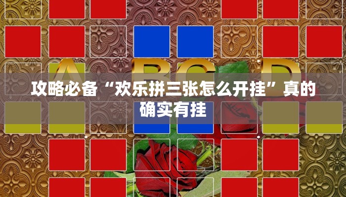 攻略必备“圈建瓯麻将万能开挂器通用版”真的确实有挂