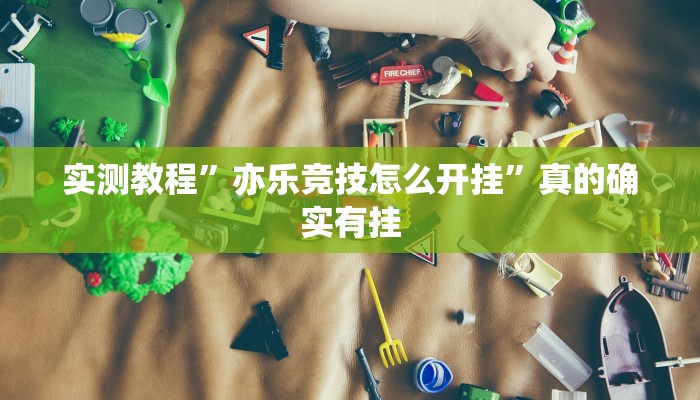 实测分享微乐沈阳麻将通用挂”(原来确实是有挂)