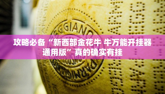 攻略必备“新西部金花牛 牛万能开挂器通用版”真的确实有挂