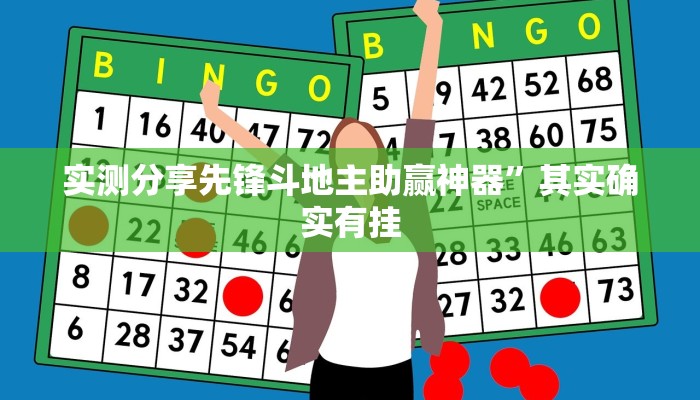实测分享先锋斗地主助赢神器”其实确实有挂
