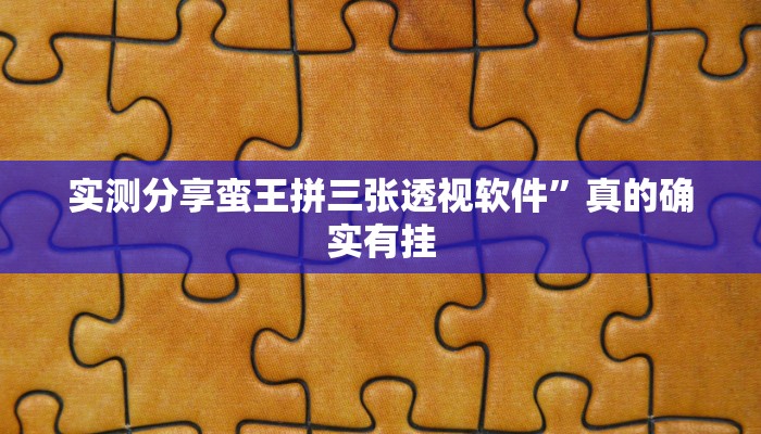 实测分享蛮王拼三张透视软件”真的确实有挂