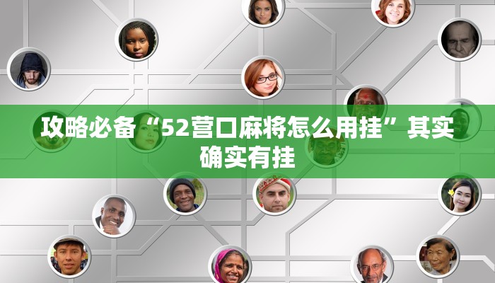 攻略必备“52营口麻将怎么用挂”其实确实有挂
