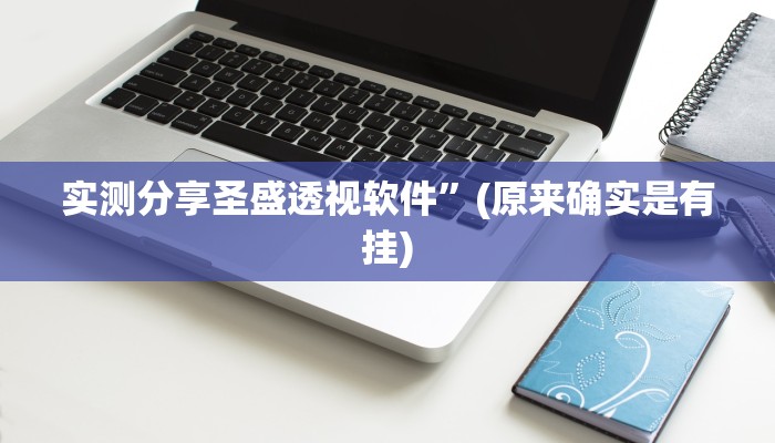 实测分享圣盛透视软件”(原来确实是有挂)