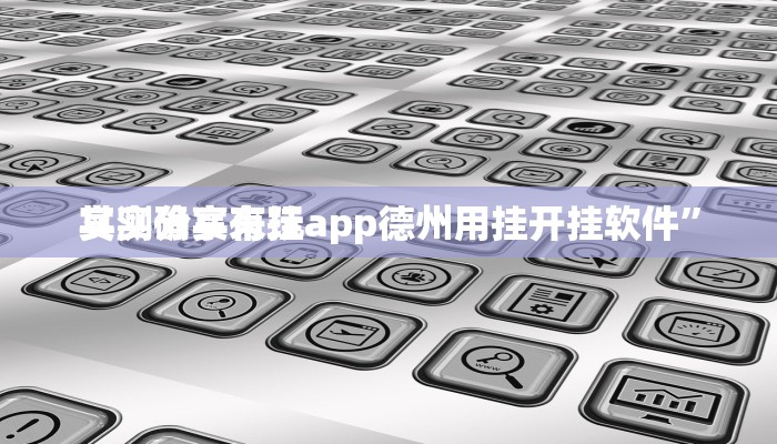 实测分享来玩app德州用挂开挂软件”
其实确实有挂
