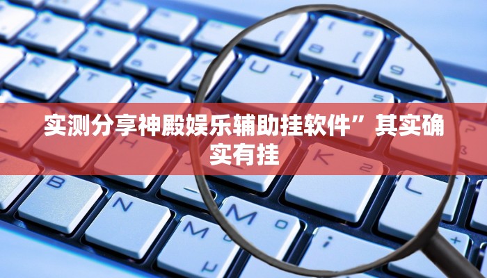实测分享神殿娱乐辅助挂软件”其实确实有挂
