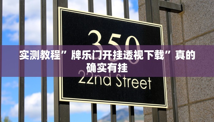 实测教程”牌乐门开挂透视下载”真的确实有挂
