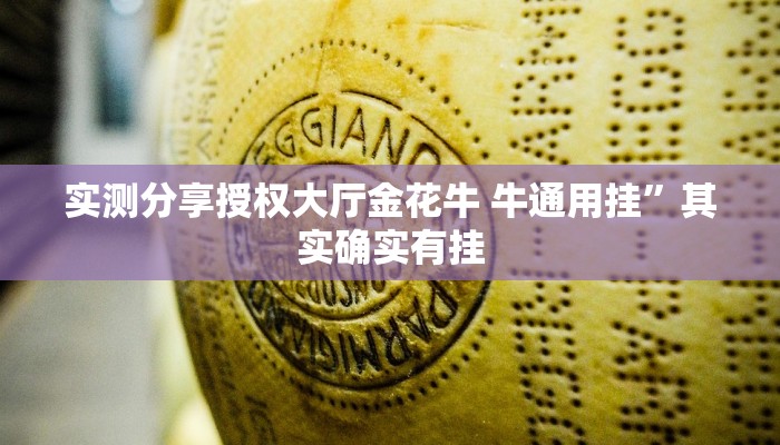 实测分享授权大厅金花牛 牛通用挂”其实确实有挂
