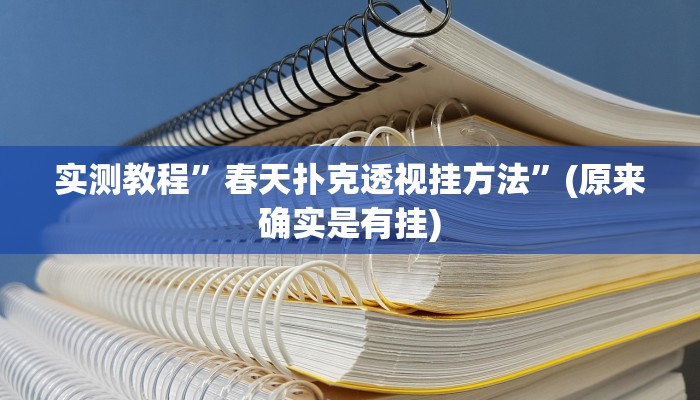 实测教程”春天扑克透视挂方法”(原来确实是有挂)