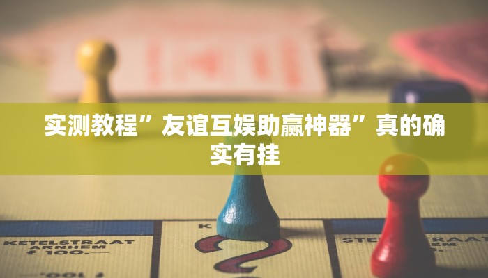 实测教程”友谊互娱助赢神器”真的确实有挂