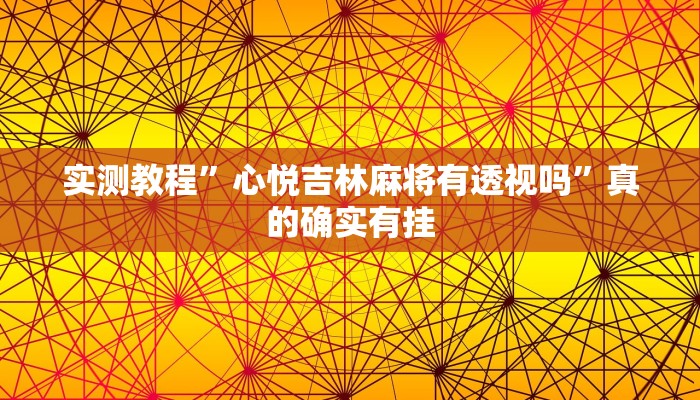 实测教程”心悦吉林麻将有透视吗”真的确实有挂