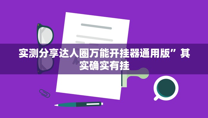实测分享达人圈万能开挂器通用版”其实确实有挂

