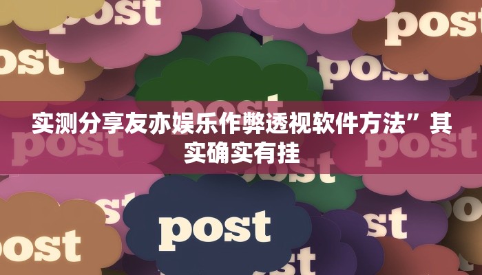 实测分享友亦娱乐作弊透视软件方法”其实确实有挂
