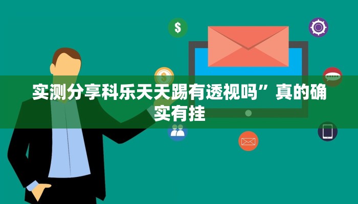 攻略必备“天天爱二十三张透视软件”(原来确实是有挂)