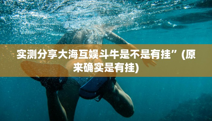 实测分享大海互娱斗牛是不是有挂”(原来确实是有挂)