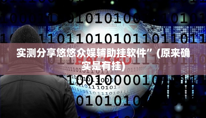 实测分享悠悠众娱辅助挂软件”(原来确实是有挂)