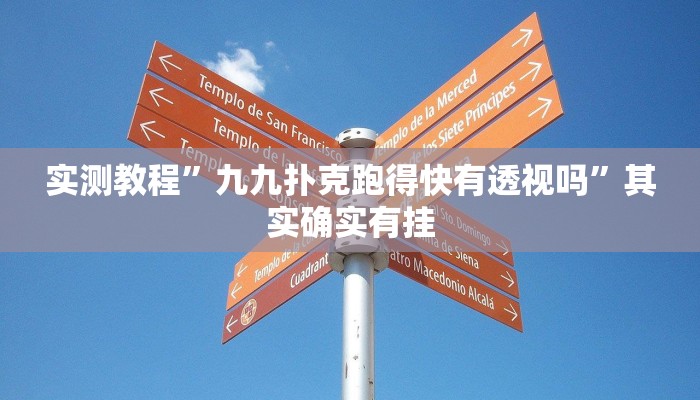 实测教程”九九扑克跑得快有透视吗”其实确实有挂
