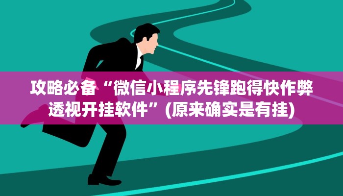 攻略必备“微信小程序先锋跑得快作弊透视开挂软件”(原来确实是有挂)