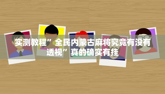 实测教程”全民内蒙古麻将究竟有没有透视”真的确实有挂
